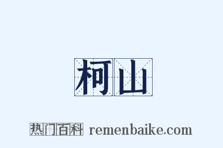 柯山是什么意思的图片